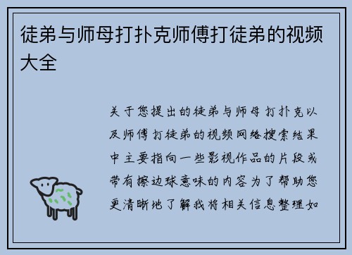 徒弟与师母打扑克师傅打徒弟的视频大全