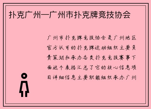 扑克广州—广州市扑克牌竞技协会