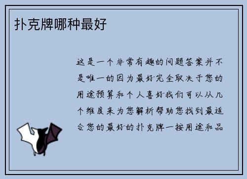 扑克牌哪种最好