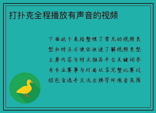 打扑克全程播放有声音的视频