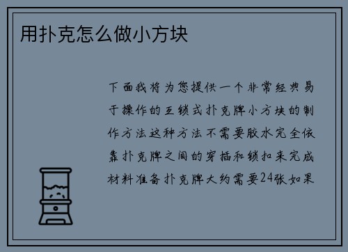 用扑克怎么做小方块