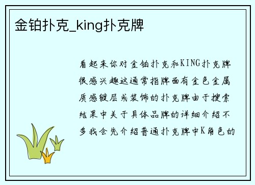 金铂扑克_king扑克牌