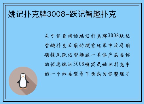 姚记扑克牌3008-跃记智趣扑克