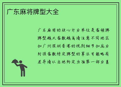 广东麻将牌型大全